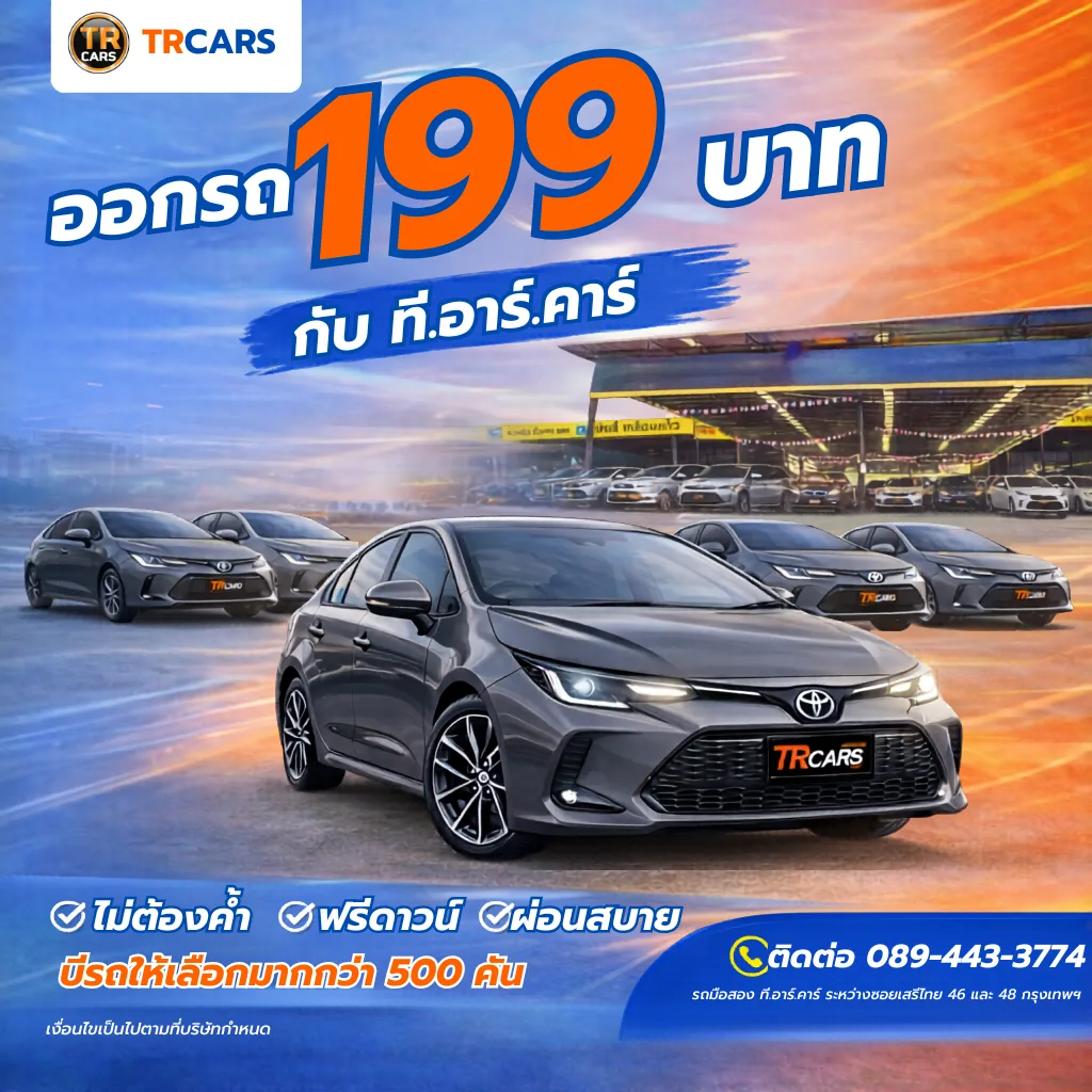 โปรโมชั่นออกรถมือสอง TRCARS