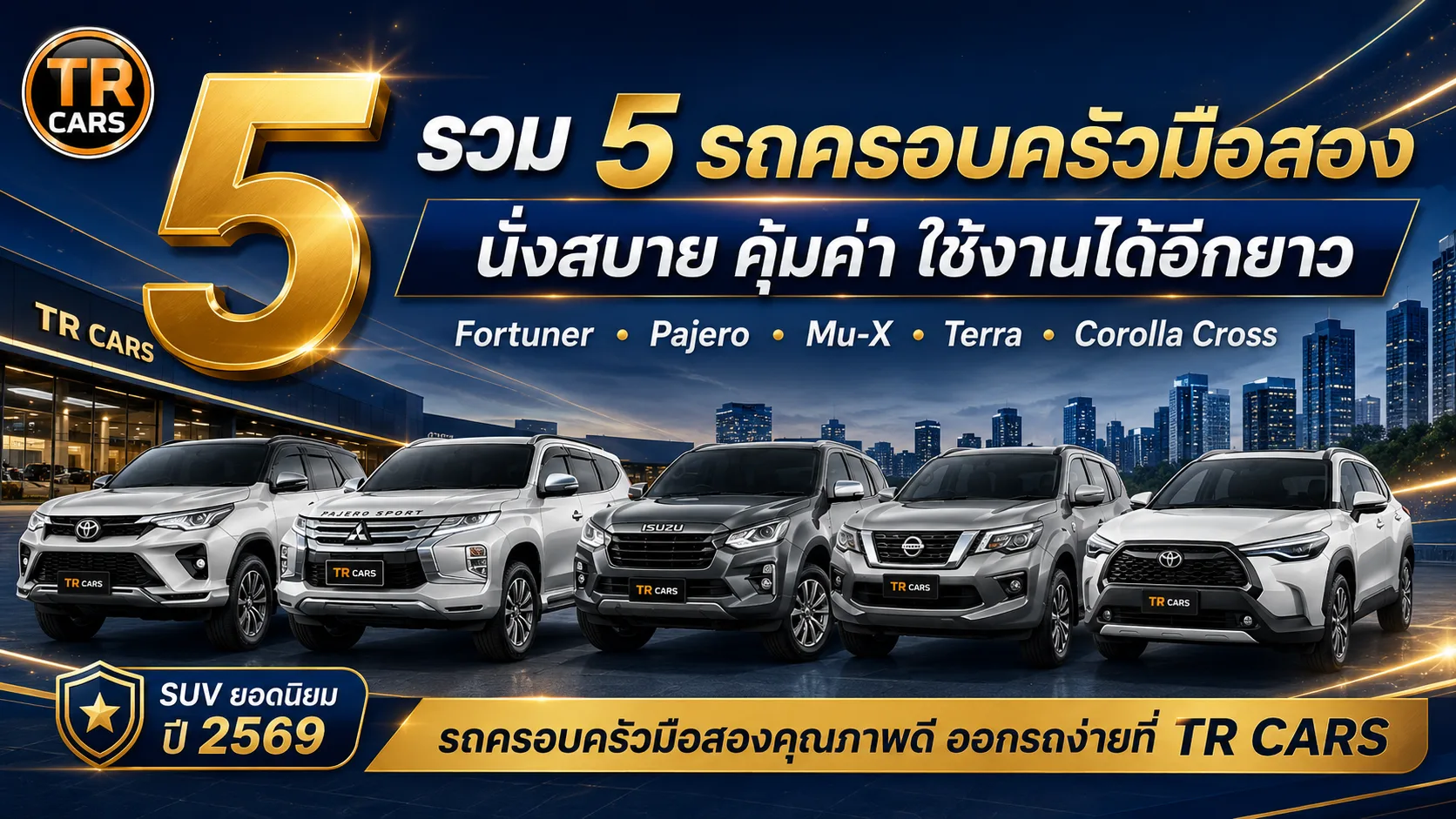 รวม 5 รถครอบครัวมือสอง นั่งสบาย คุ้มค่า ใช้งานได้อีกยาว