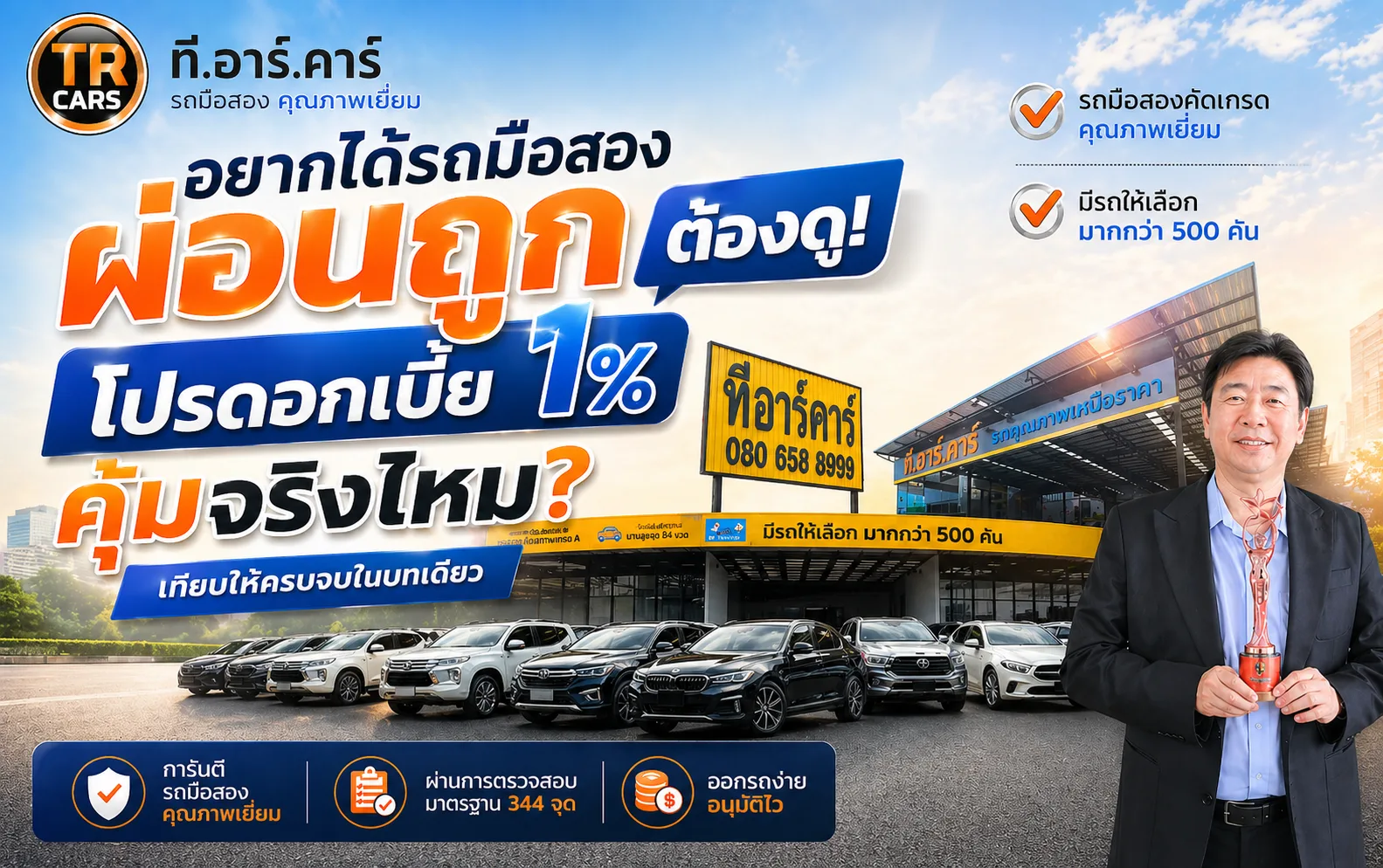อยากได้รถมือสองผ่อนถูก ต้องดู! โปรดอกเบี้ย 1% คุ้มจริงไหม? เทียบให้ครบจบในบทเดียว