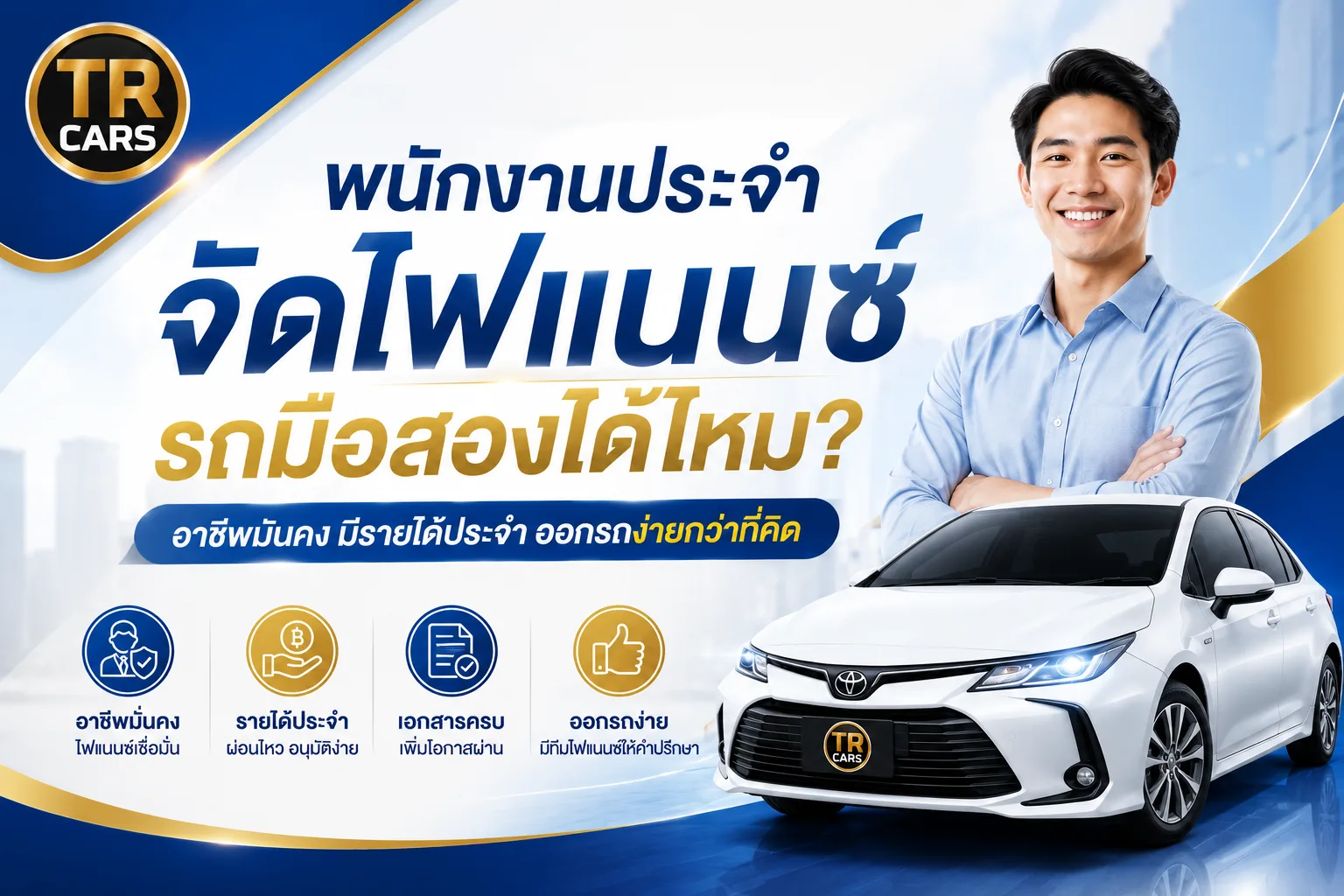 พนักงานประจำจัดไฟแนนซ์รถมือสองได้ไหม?