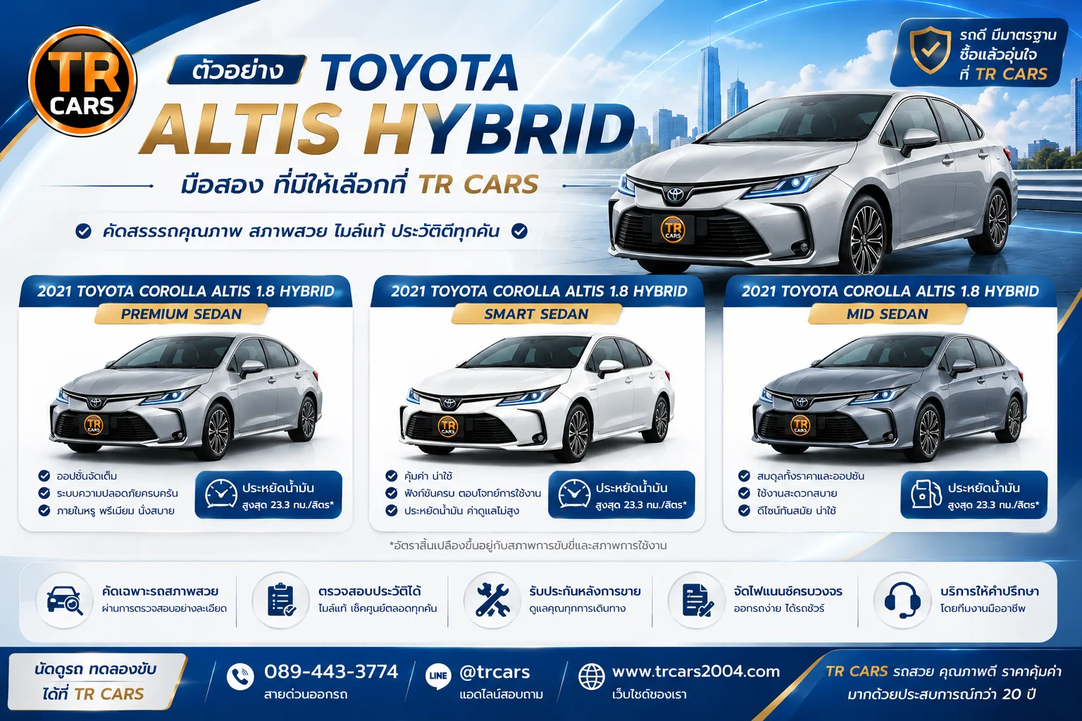 Toyota Altis Hybrid มือสอง ที่มีให้เลือกที่ TRCARS