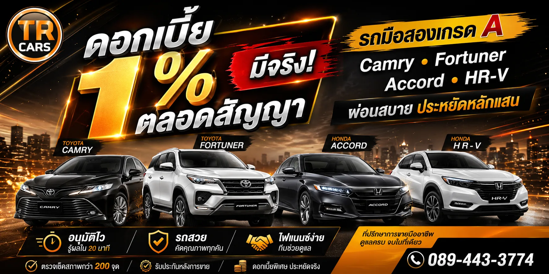 ดอกเบี้ย 1% ตลอดสัญญา มีจริงไหม? รวมรถมือสองตัวท็อป Camry, Fortuner, Accord, HR-V ที่ TR Cars