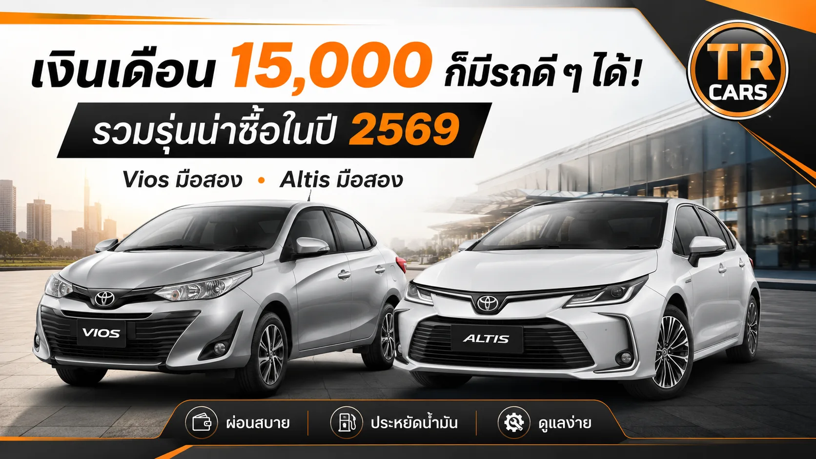 เงินเดือน 15,000 ก็มีรถดี ๆ ได้! รวมรุ่นน่าซื้อในปี 2569