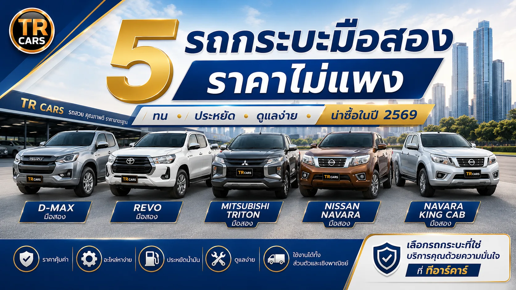 5 รถกระบะมือสองราคาไม่แพง ทน ประหยัด ดูแลง่าย น่าซื้อในปี 2569