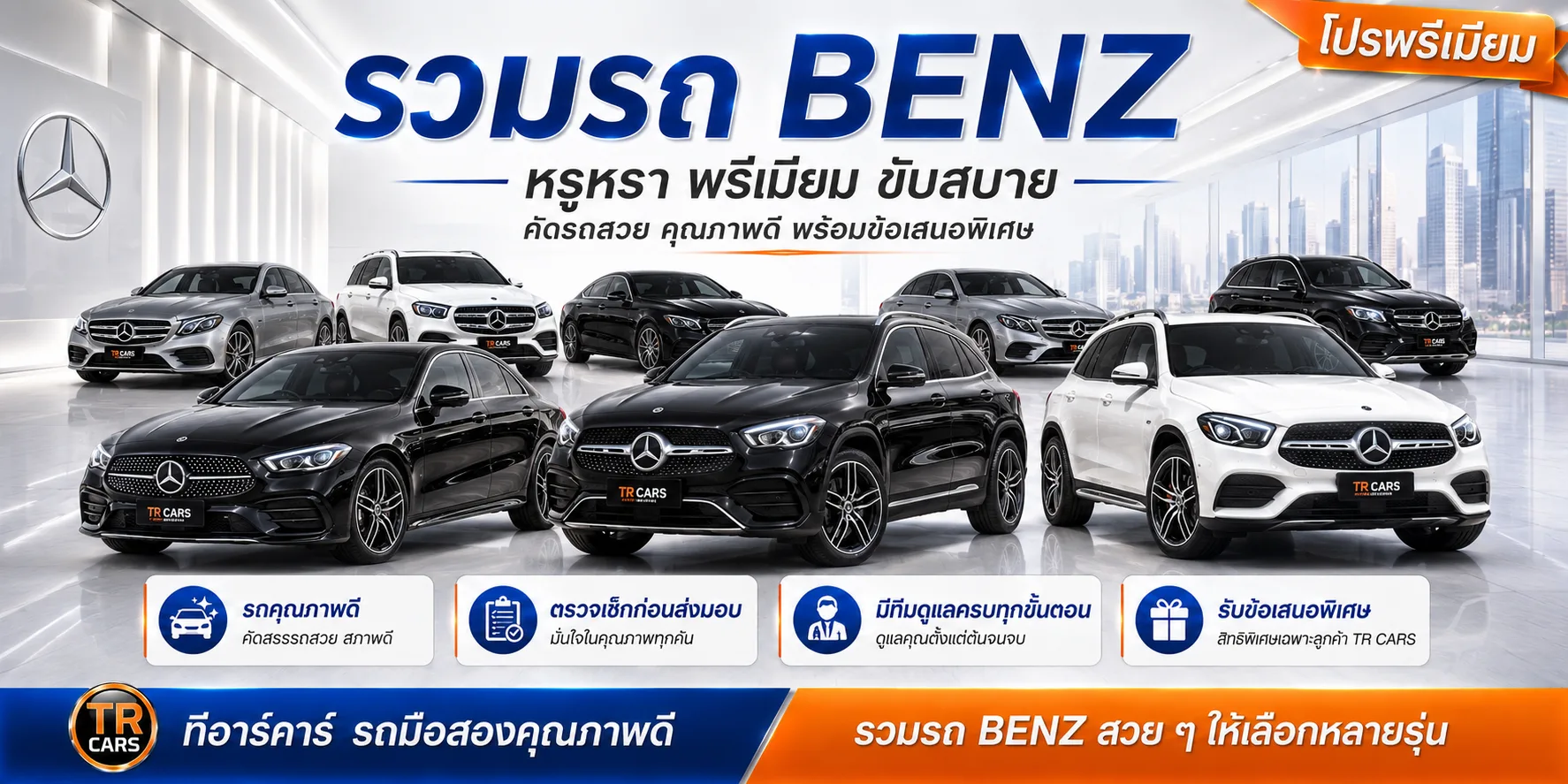 Benz มือสอง