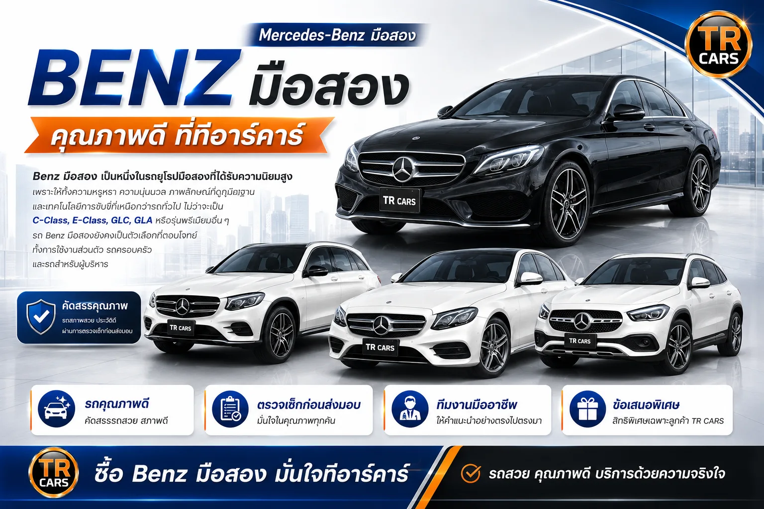 Benz มือสอง Mercedes-Benz มือสอง คุณภาพดี ที่ทีอาร์คาร์