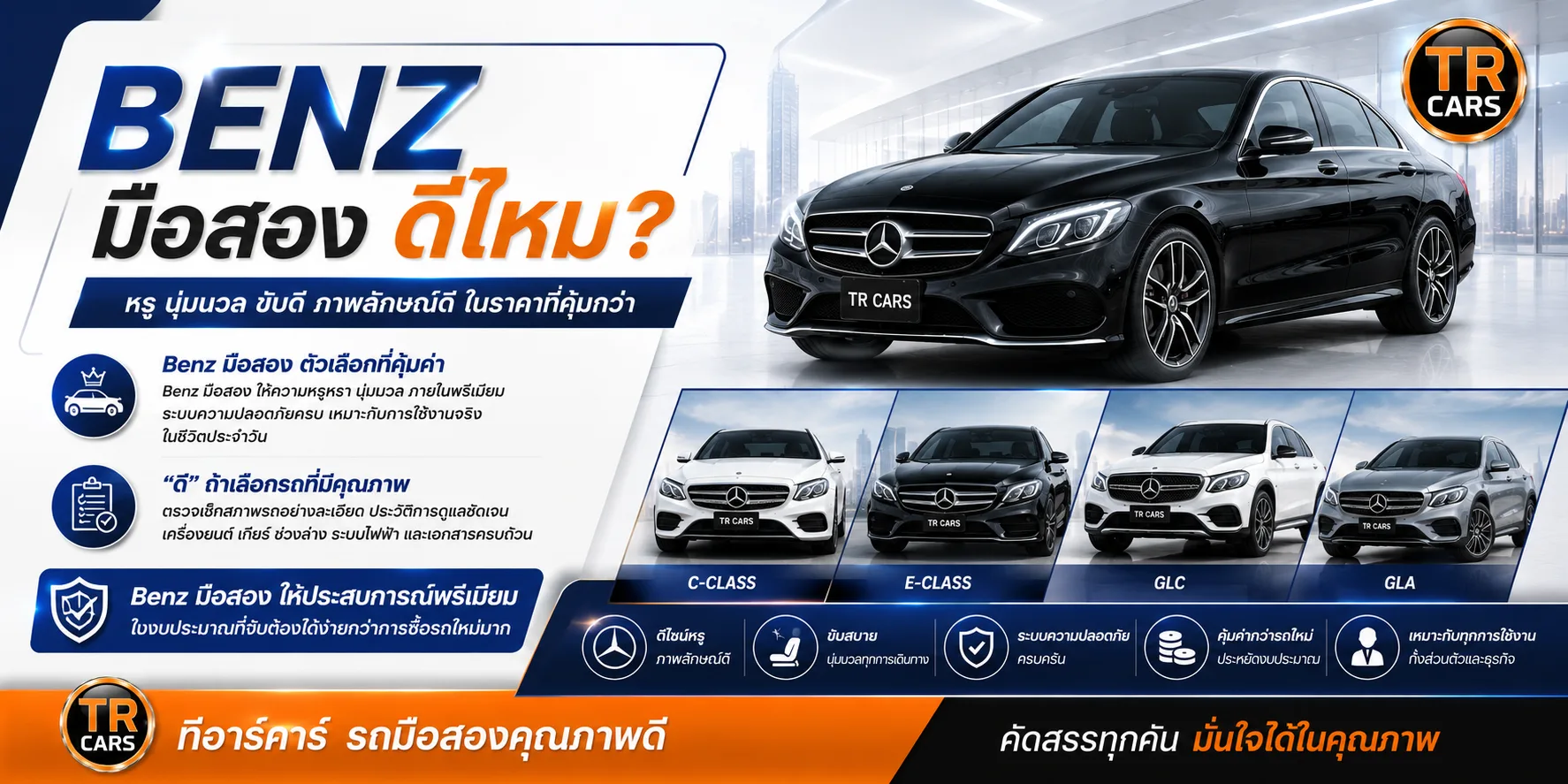 Benz มือสอง ดีไหม