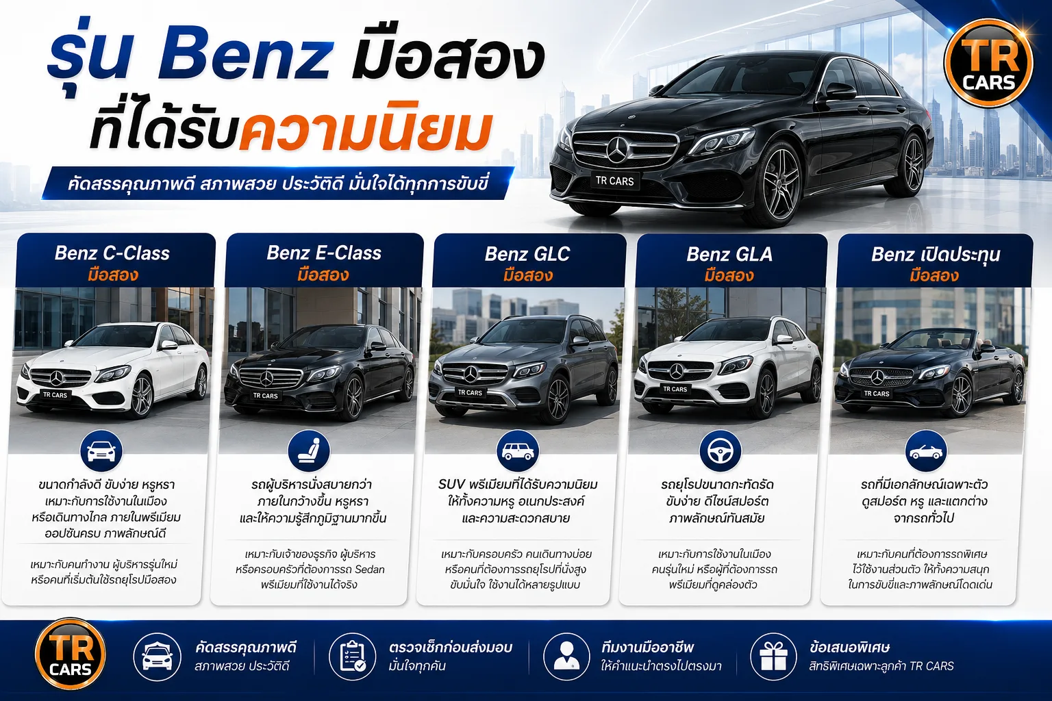 รุ่น Benz มือสองที่ได้รับความนิยม