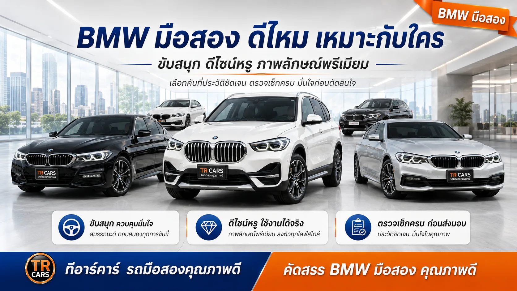 BMW มือสอง ดีไหม เหมาะกับใคร