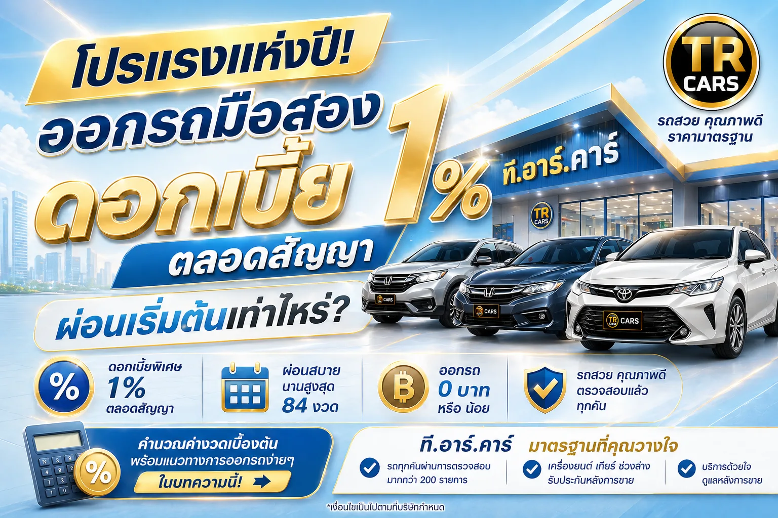 โปรแรงแห่งปี! ออกรถมือสองดอกเบี้ย 1% ตลอดสัญญา ผ่อนเริ่มต้นเท่าไหร่?