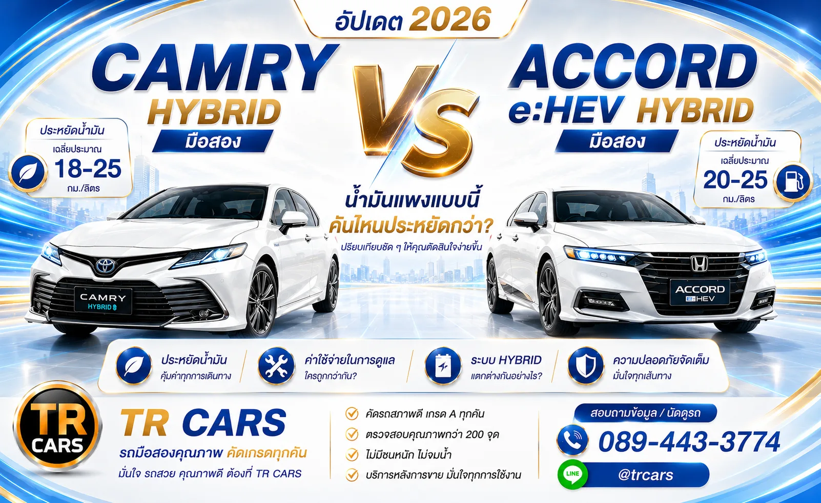 Camry Hybrid มือสอง vs Accord Hybrid มือสอง น้ำมันแพงแบบนี้ เลือกอะไรคุ้มกว่า