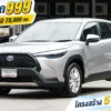 2021 Toyota Corolla Cross 1.8 (ปี 20-26) Hybrid Smart SUV #1ขช-5779