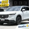 2023 Honda HR-V 1.5 (ปี 22-28) e:HEV RS SUV