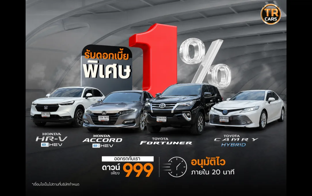 Promotion รถมือสองดอกเบี้ย 1%