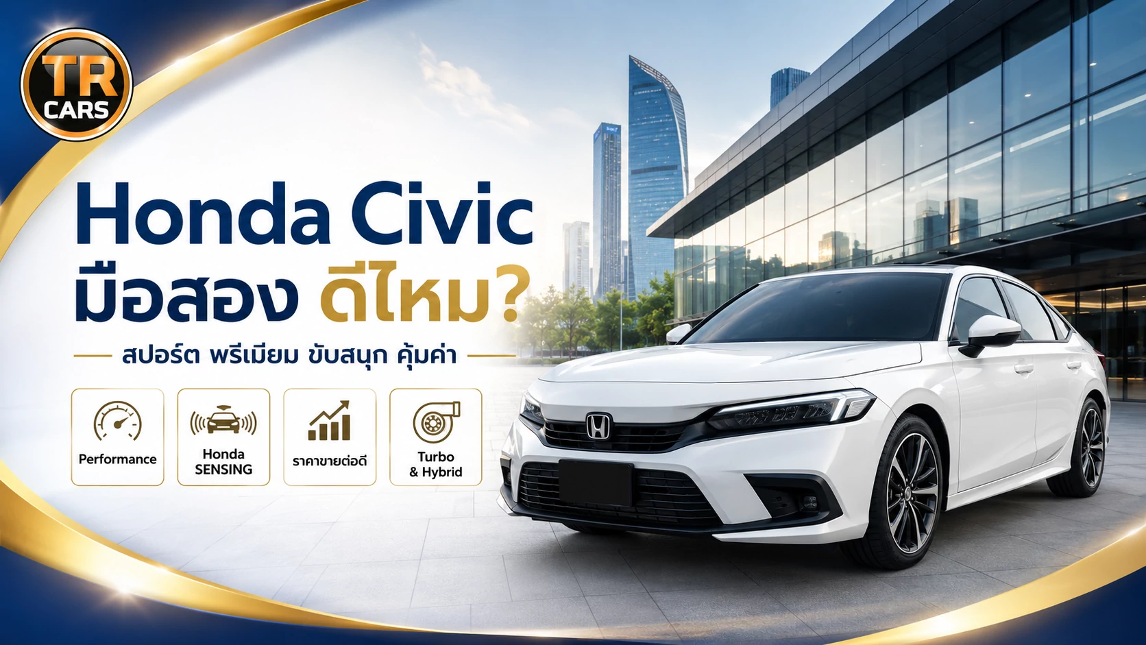 Honda Civic มือสอง ดีไหม