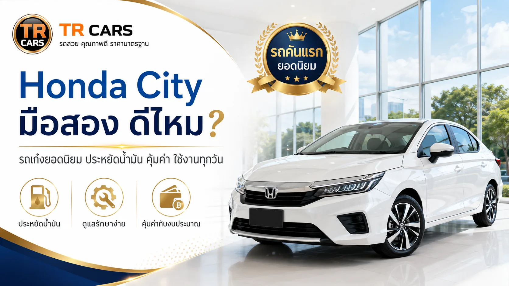 Honda City มือสอง ดีไหม