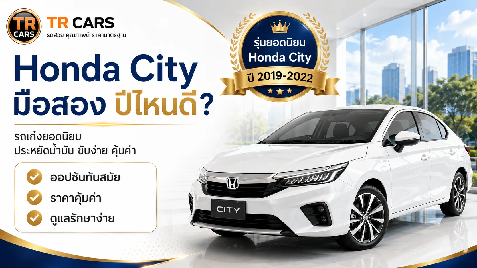 Honda City มือสอง ปีไหนดี