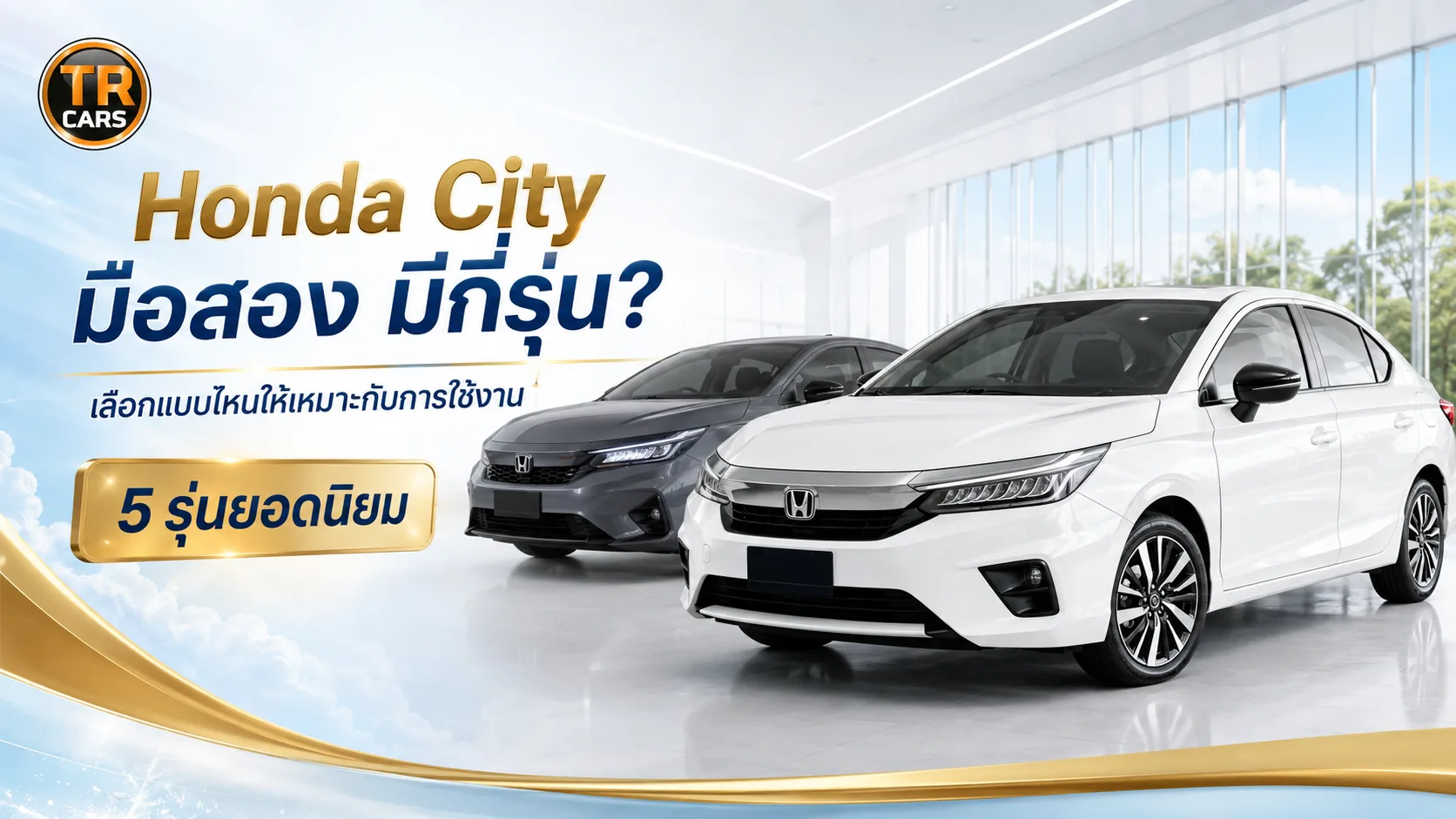 Honda City มือสอง มีกี่รุ่น