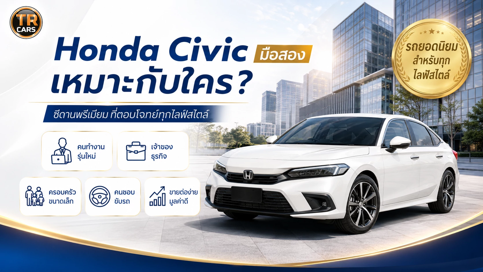 Honda Civic มือสอง เหมาะกับใคร