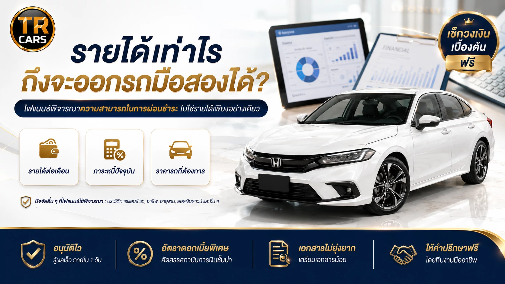 รายได้เท่าไหร่ถึงออกรถมือสองได้