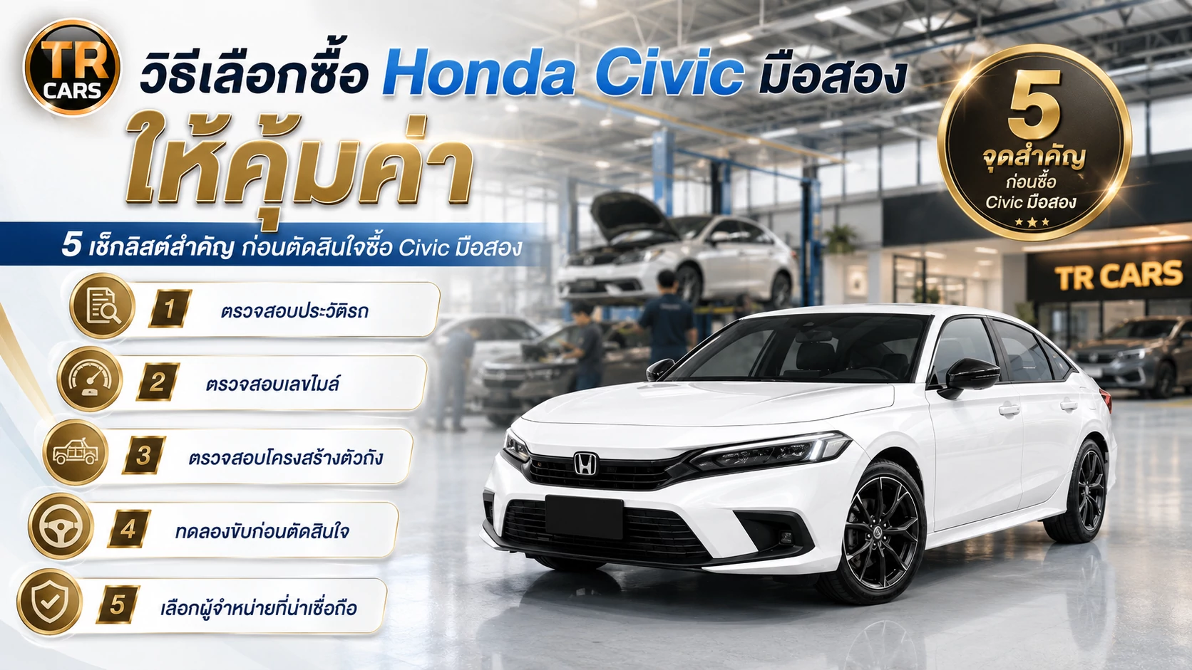 วิธีเลือกซื้อ Honda Civic มือสอง ให้คุ้มค่า