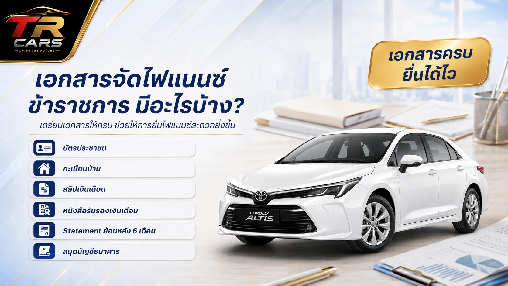 เอกสารจัดไฟแนนซ์ข้าราชการ มีอะไรบ้าง เช็กลิสต์ก่อนออกรถมือสอง