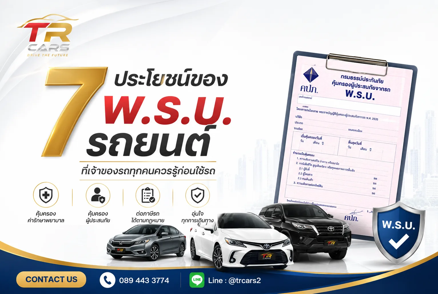 7 ประโยชน์ของ พ.ร.บ. รถยนต์ ที่เจ้าของรถทุกคนควรรู้ก่อนใช้รถ