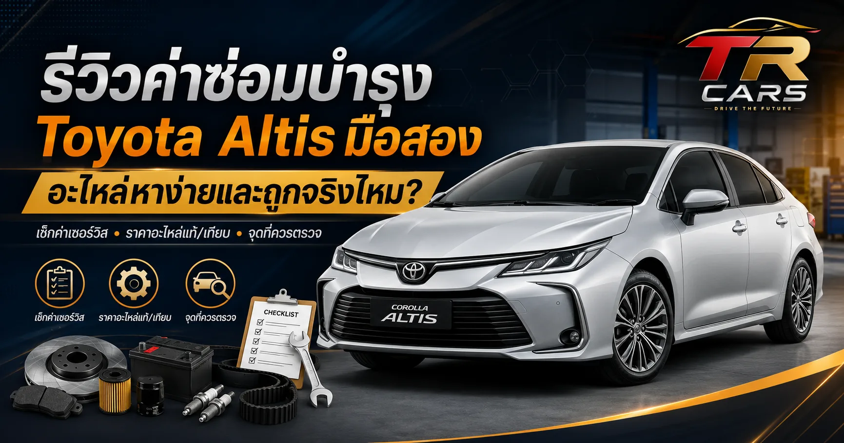 รีวิวค่าซ่อมบำรุง Toyota Altis มือสอง อะไหล่หาง่ายและถูกจริงไหม?