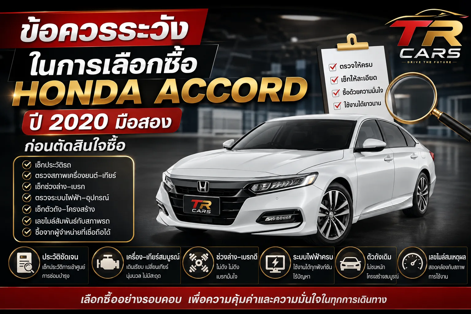 ข้อควรระวังในการเลือกซื้อ Honda Accord ปี 2020 มือสอง ก่อนตัดสินใจซื้อ