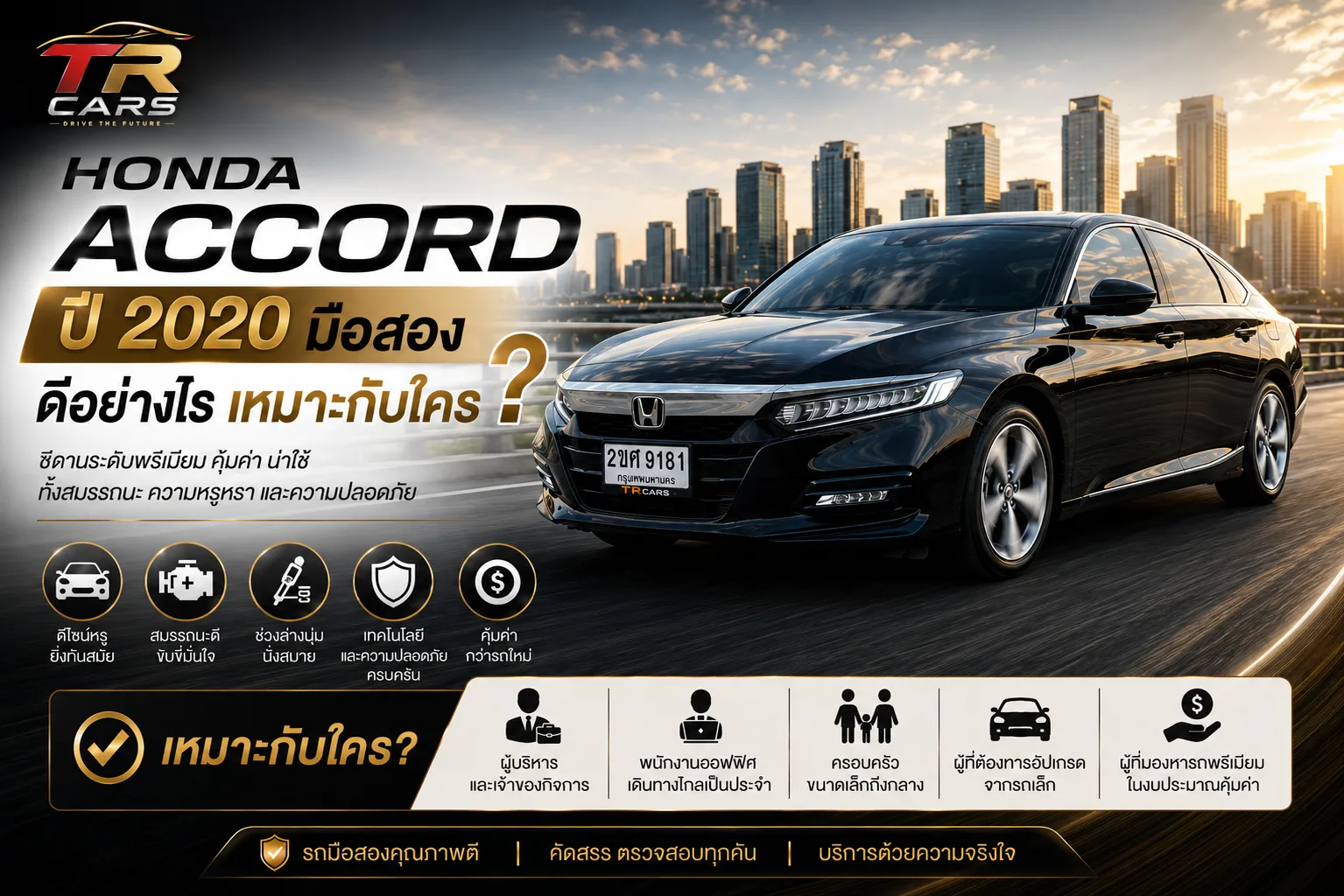 Honda Accord ปี 2020 มือสอง ดีอย่างไร เหมาะกับใคร