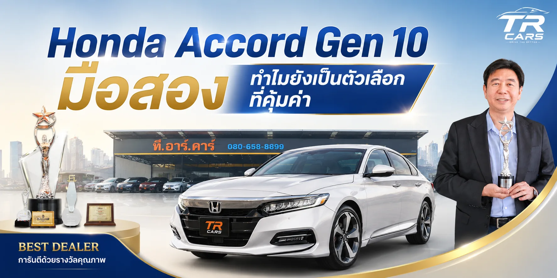Honda Accord Gen 10 มือสอง ทำไมยังเป็นตัวเลือกที่คุ้มค่า