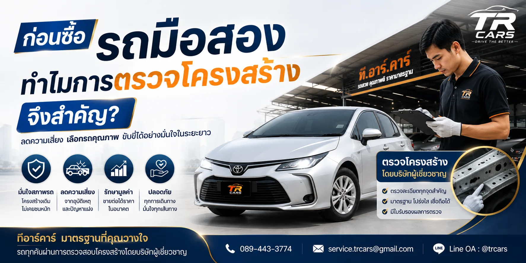 ทำไมควรเลือกรถมือสองที่ผ่านการตรวจโครงสร้างก่อนตัดสินใจซื้อ? เช็กก่อน ลดความเสี่ยง คุ้มค่ากว่าในระยะยาว