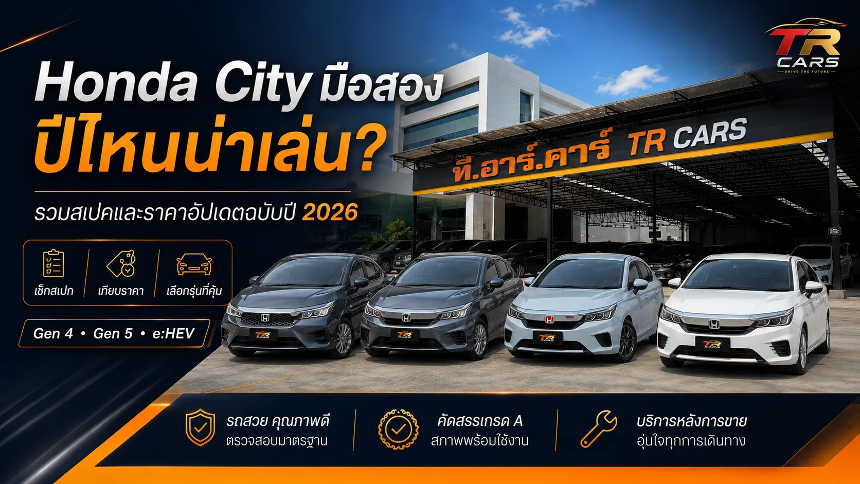Honda City มือสอง ปีไหนน่าเล่น รวมสเปคและราคาอัปเดตฉบับปี 2026