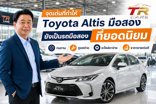จุดเด่นที่ทำให้ Toyota Altis มือสอง ยังเป็นรถมือสองที่ยอดนิยม