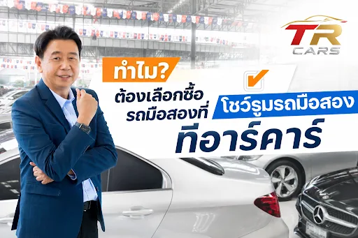 ทำไมต้องเลือกซื้อรถมือสองที่ โชว์รูมรถมือสองทีอาร์คาร์