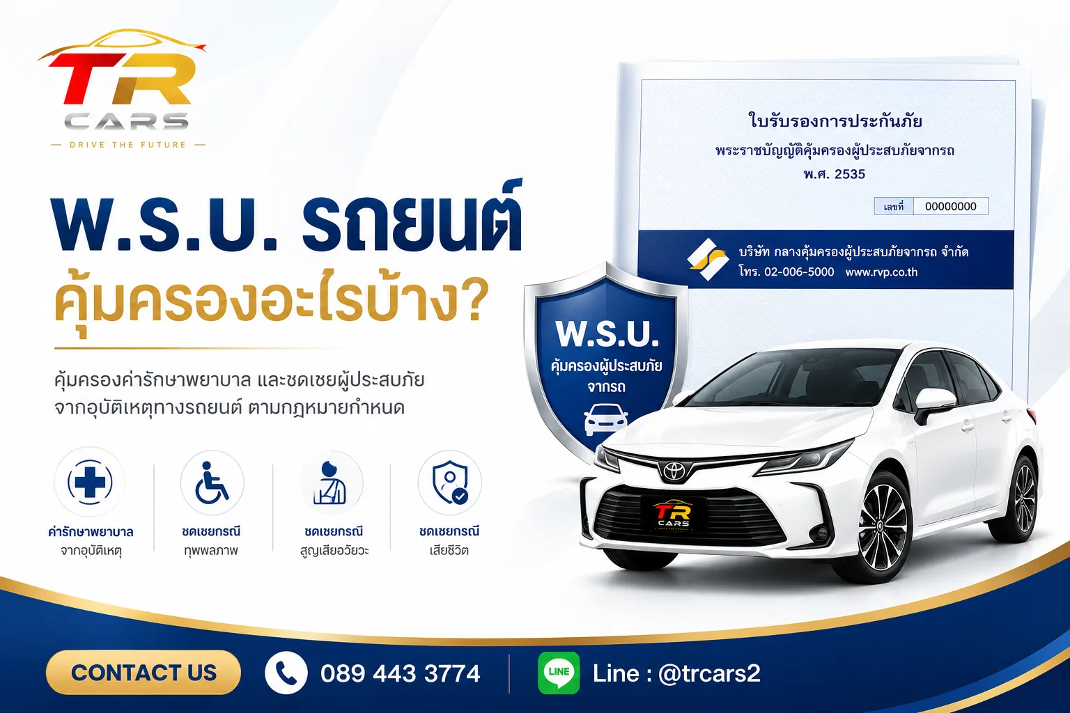 พ.ร.บ. รถยนต์ คุ้มครองอะไรบ้าง ครอบคลุมค่าใช้จ่ายอะไรเมื่อเกิดอุบัติเหตุ