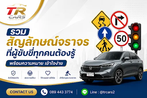 รวมสัญลักษณ์จราจรที่ผู้ขับขี่ทุกคนต้องรู้ พร้อมความหมาย เข้าใจง่าย