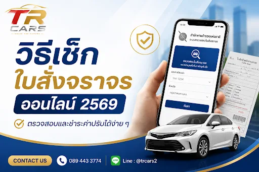 วิธีเช็กใบสั่งจราจรออนไลน์ 2569 ตรวจสอบและชำระค่าปรับได้ง่าย ๆ