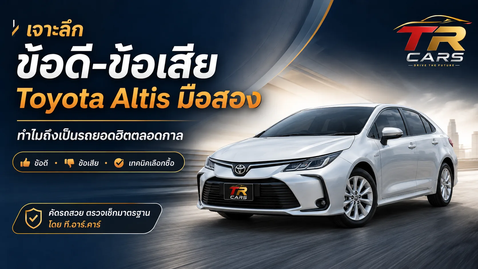 เจาะลึกข้อดีข้อเสีย ALTIS