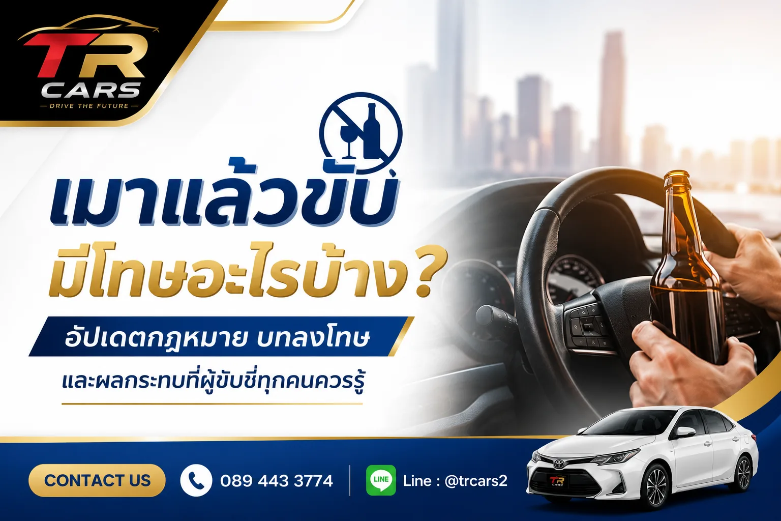 เมาแล้วขับ มีโทษอะไรบ้าง อัปเดตกฎหมาย บทลงโทษ และผลกระทบที่ผู้ขับขี่ทุกคนควรรู้