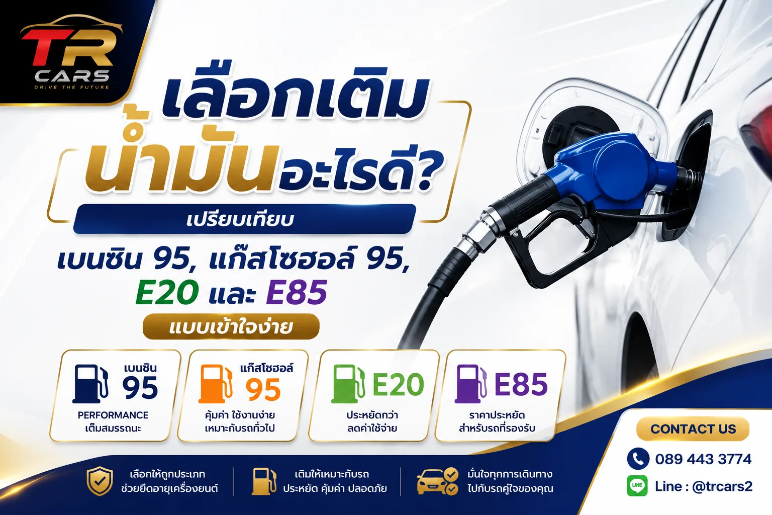 เลือกเติมน้ำมันอะไรดี เปรียบเทียบ เบนซิน 95, แก๊สโซฮอล์ 95, E20 และ E85 แบบเข้าใจง่าย