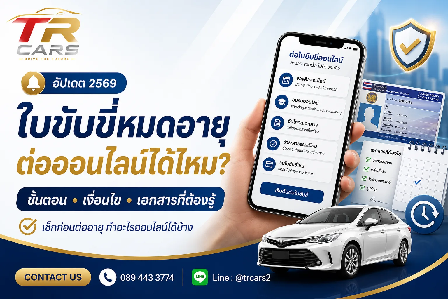 ใบขับขี่หมดอายุ ต่อออนไลน์ได้ไหม ขั้นตอน เงื่อนไข และเอกสารที่ต้องรู้