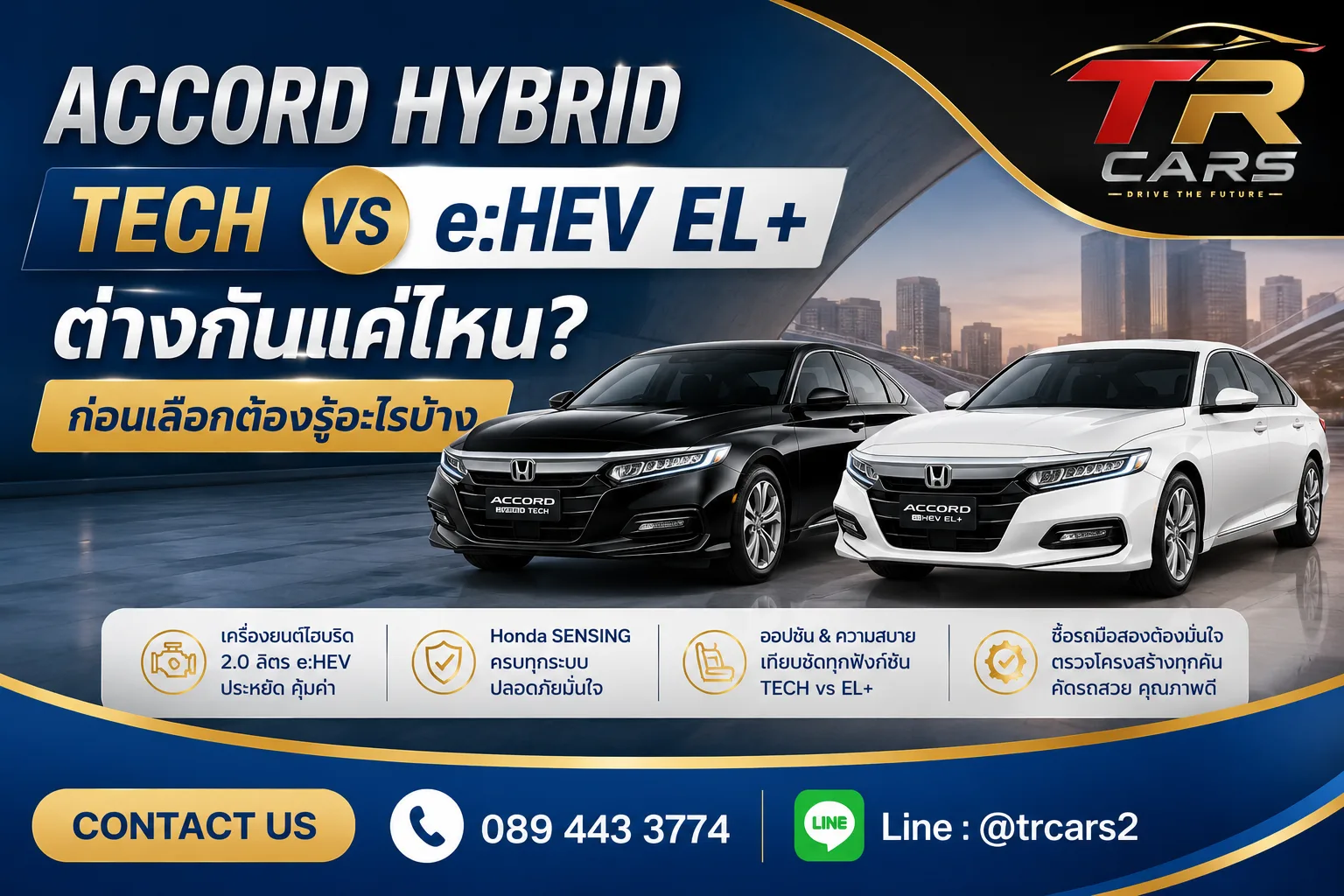 Accord Hybrid TECH กับ e EL+ ต่างกันแค่ไหน ก่อนเลือกต้องรู้อะไรบ้าง