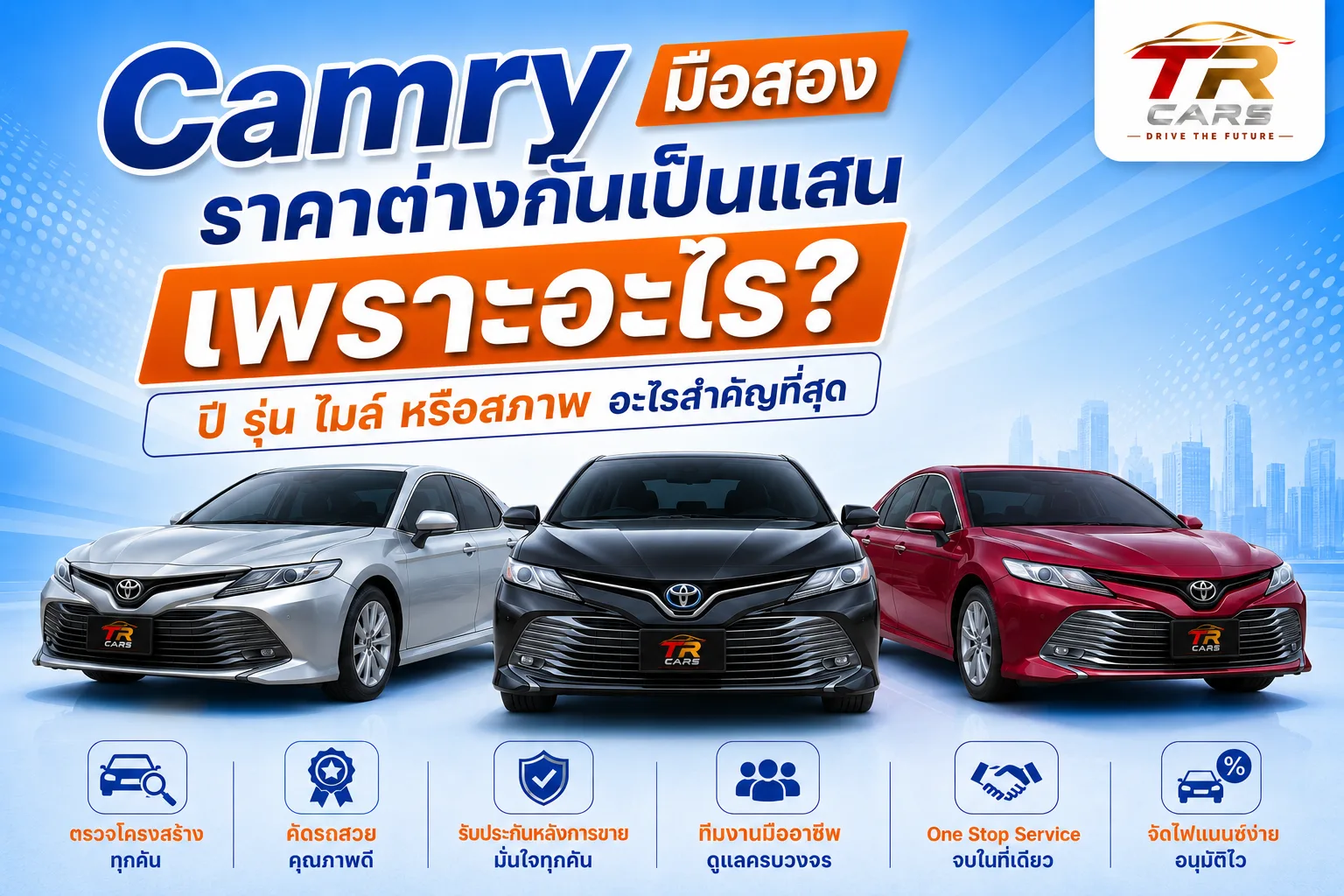 Camry มือสองราคาต่างกันเป็นแสน เพราะอะไร? ปี รุ่น ไมล์ หรือสภาพ อะไรสำคัญที่สุด
