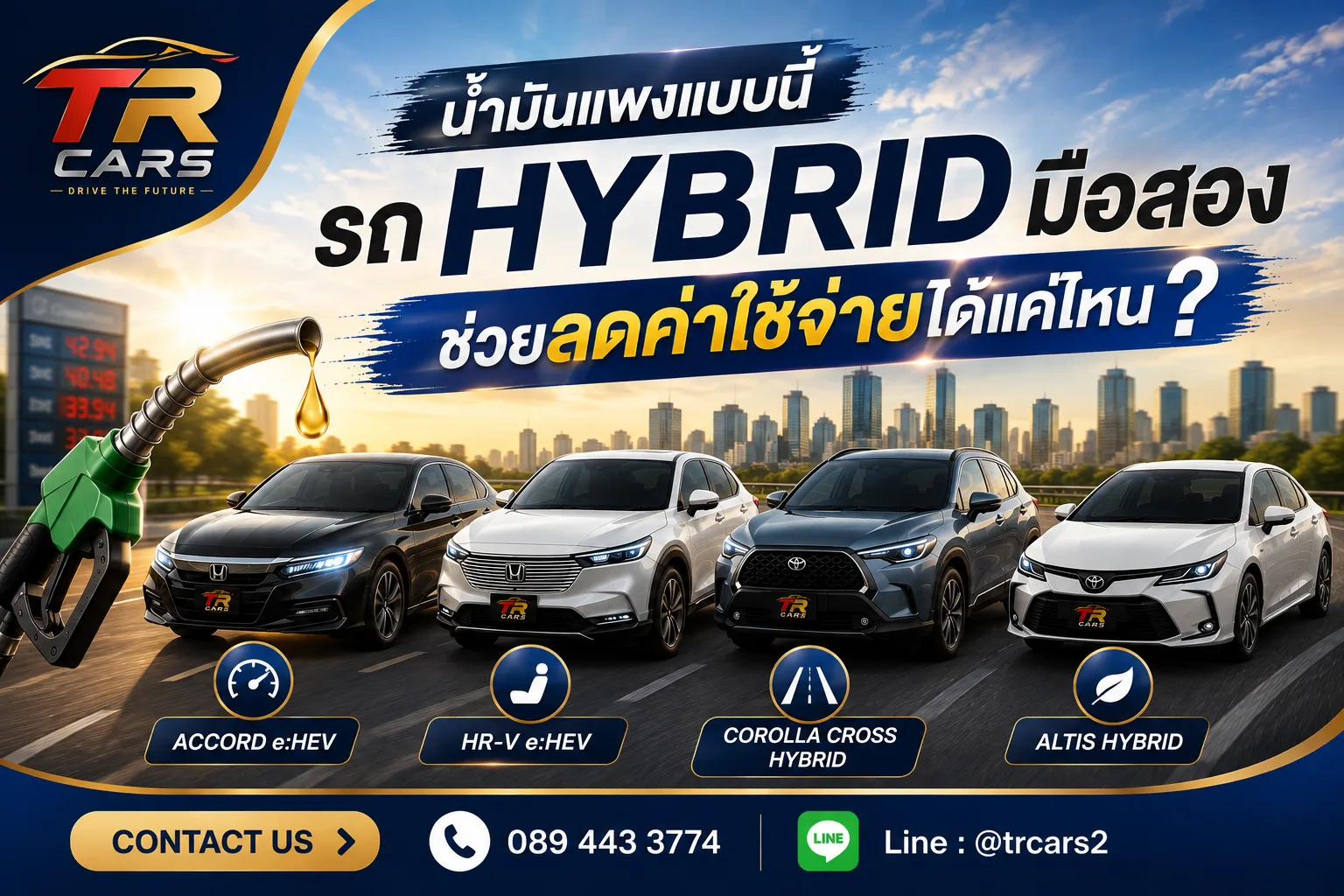 น้ำมันแพงแบบนี้ รถ Hybrid มือสองช่วยลดค่าใช้จ่ายได้แค่ไหน