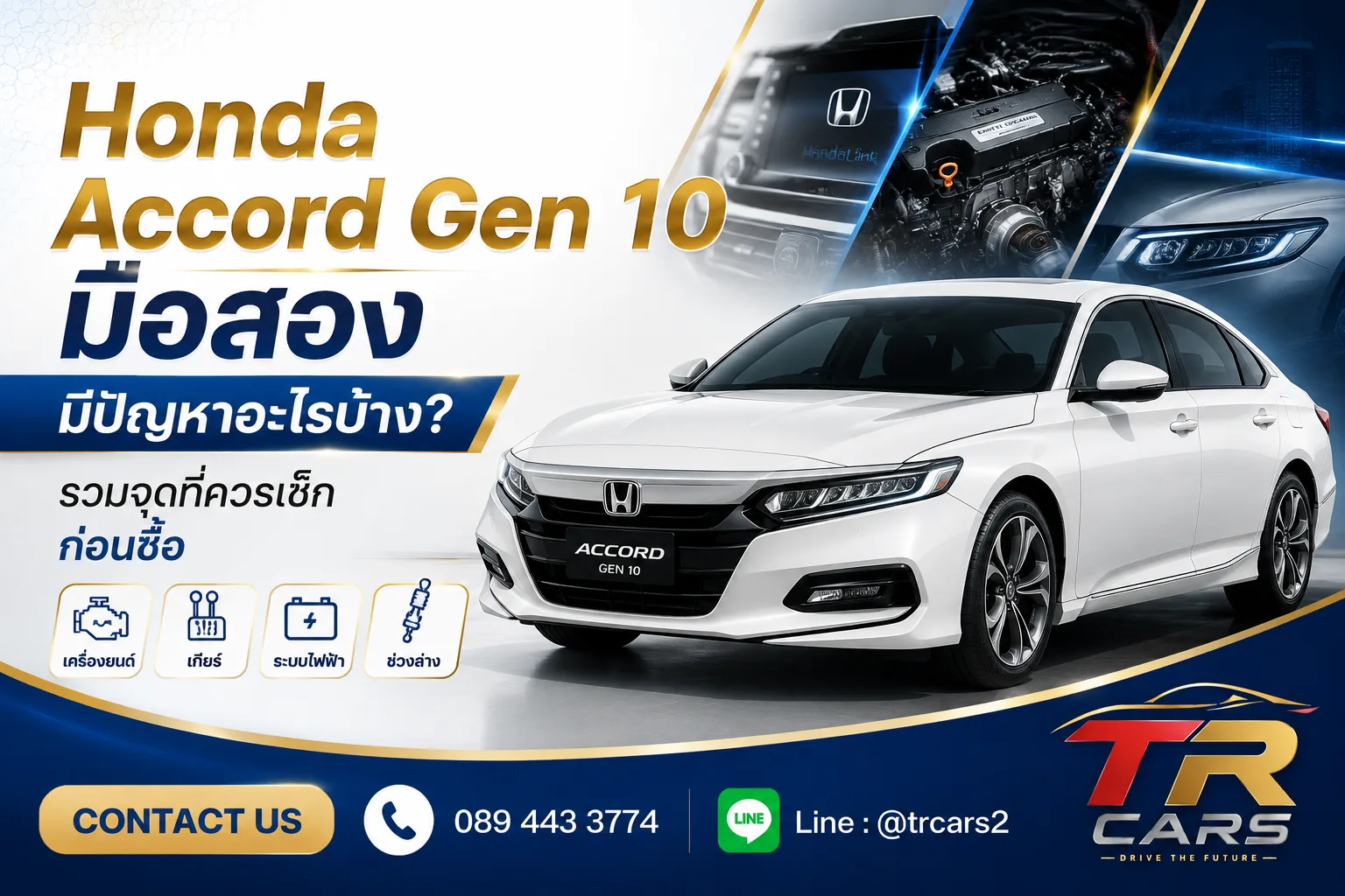 Honda Accord Gen 10 มือสอง มีปัญหาอะไรบ้าง?