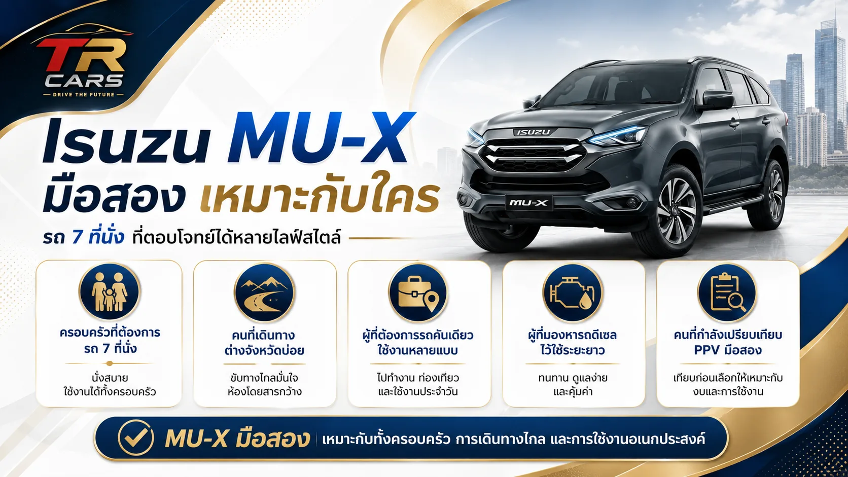 Isuzu MU-X มือสอง เหมาะกับใคร