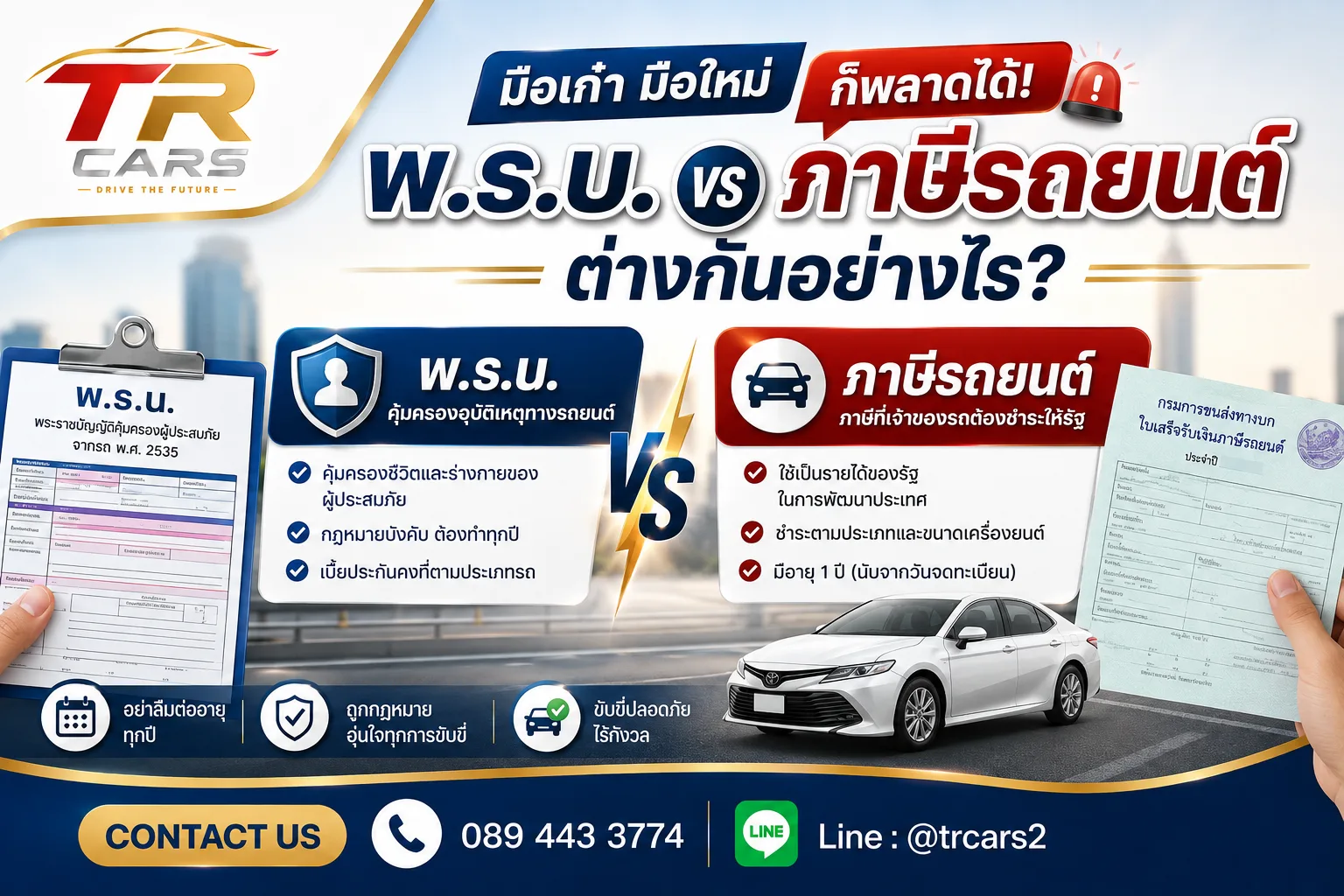 มือเก๋า มือใหม่ก็พลาดได้! พ.ร.บ. vs ภาษีรถยนต์ ต่างกันอย่างไร?