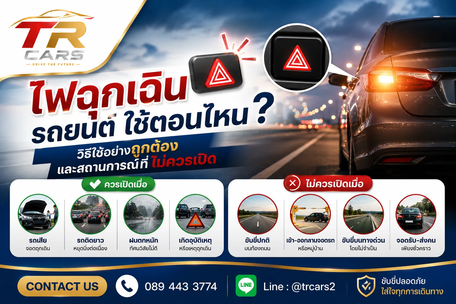 ไฟฉุกเฉินรถยนต์ ใช้ตอนไหน? วิธีใช้อย่างถูกต้องและสถานการณ์ที่ไม่ควรเปิด