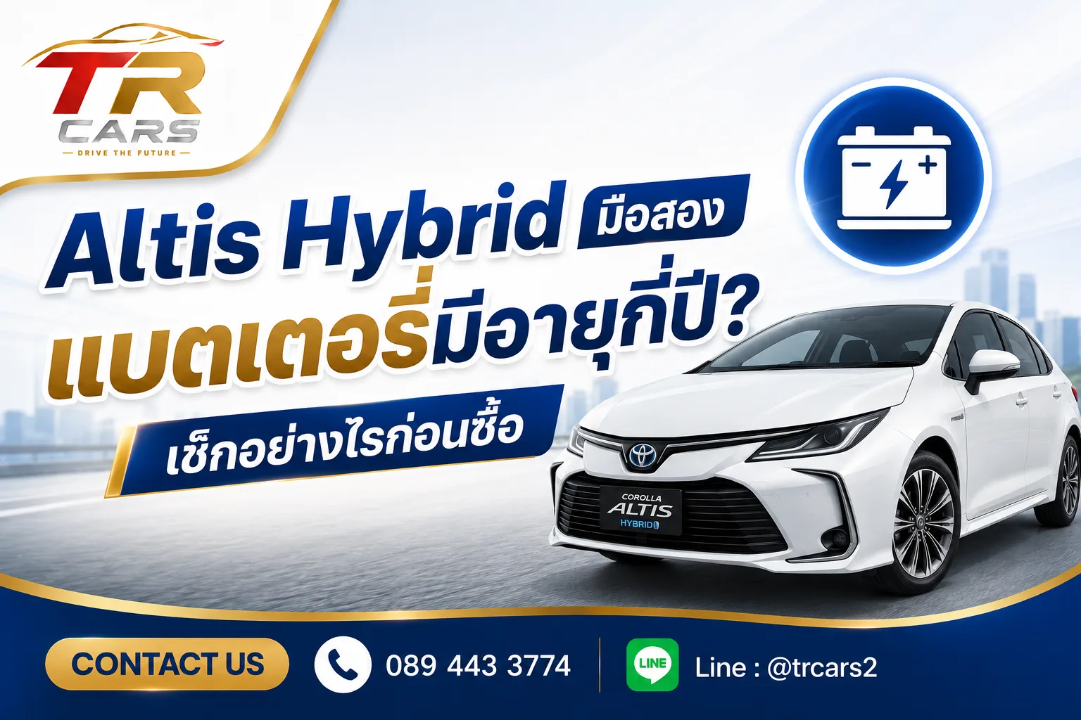 Altis Hybrid มือสอง แบตเตอรี่มีอายุกี่ปี? เช็กอย่างไรก่อนซื้อ